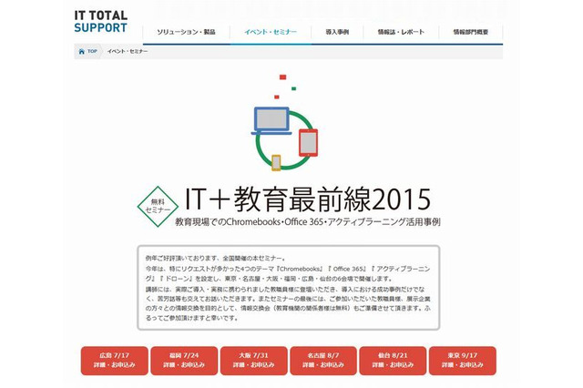 セミナー「IT＋教育最前線2015」全国6会場で開催 画像