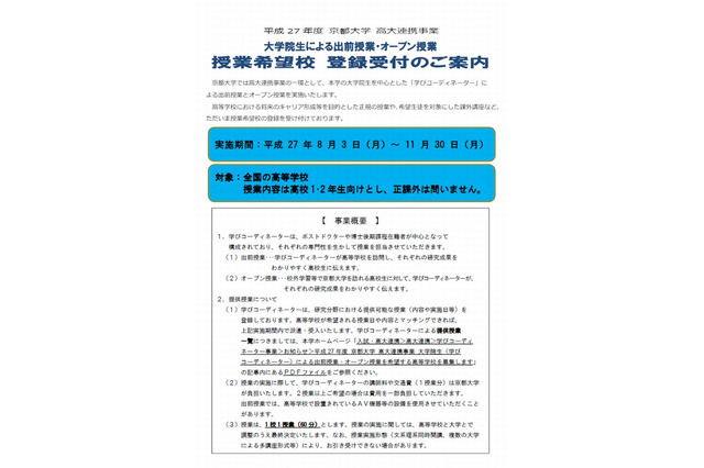 京大による出前授業とオープン授業、希望高校を全国から募集 画像