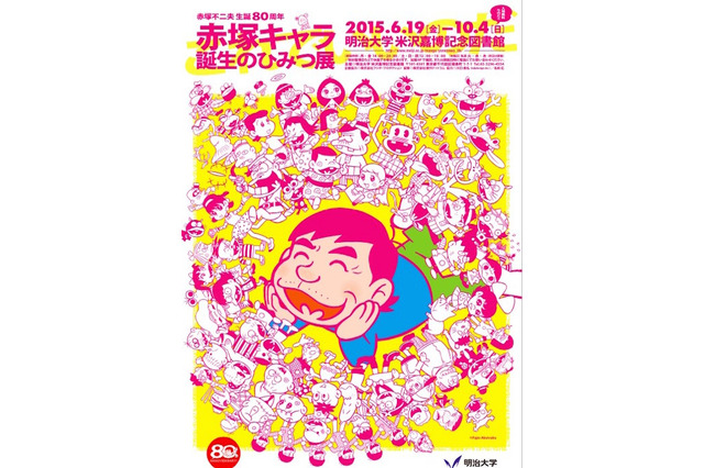 バカボン・チビ太など「赤塚キャラ誕生のひみつ展」6/19より明大で 画像