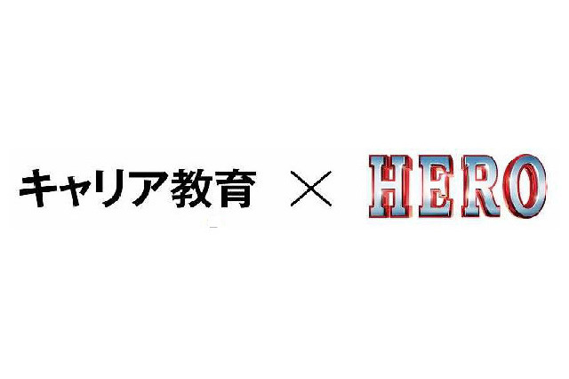 映画「HERO」×文科省…働く意味は、働く大人（ヒーロー）に学べばいい 画像