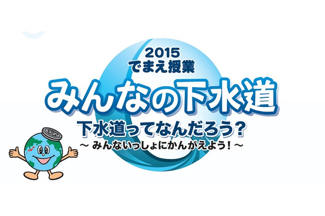 小4対象、映像や実験による出張環境授業…東京都下水道局 画像