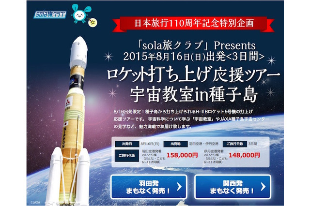 【夏休み】2泊3日のロケット打ち上げ応援ツアー「宇宙教室in種子島」発売 画像