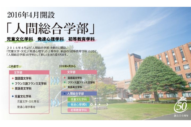 【大学受験2016】白百合女子大学「人間総合学部」新設…2学部6学科に 画像