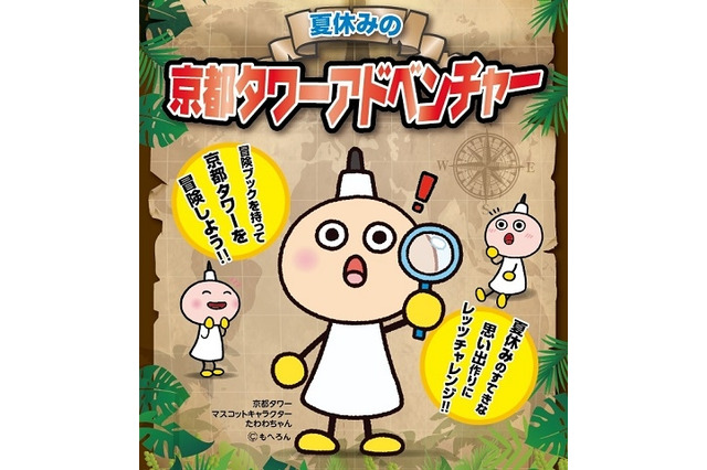 【夏休み】京都タワーの展望室で謎解きにチャレンジ7/11-8/31 画像