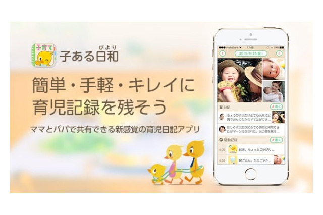 インフォニア、父と母で共有するiOS向け育児日記アプリ 画像