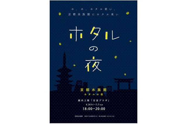 京都水族館、ホタルの光について学べる「ホタルの夜」6/26-7/7 画像