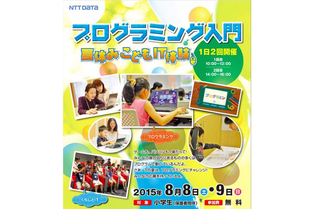 【夏休み】小学生向けプログラミング体験、NTTデータ無料開催8/8・9 画像