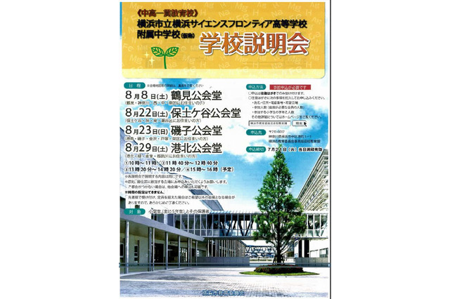 平成29年開校「横浜サイフロ中」の学校説明会8月に4会場で実施 画像