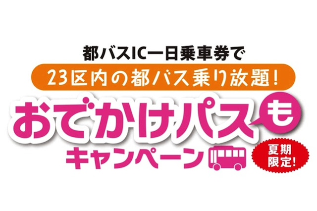 【夏休み】都バス、小児2名までが無料「おでかけパスもキャンペーン」 画像