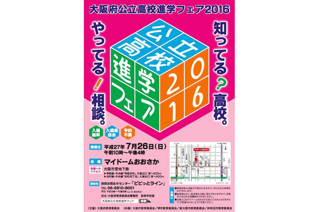 【高校受験2016】大阪府公立高校進学フェア7/26、全公立高が参加 画像