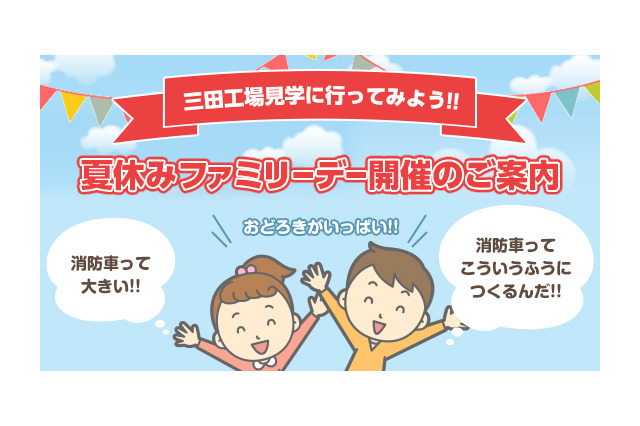 【夏休み】モリタ、アジア最大級の消防車工場見学会8/25・27 画像
