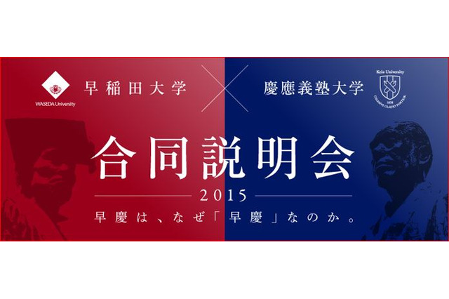 早慶合同大学説明会2015…京都と神戸でアピール対決 画像