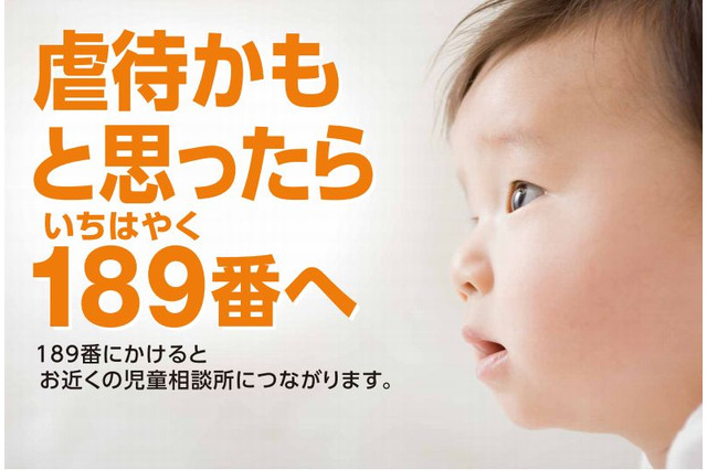 児童相談ダイヤル「189（いちはやく）」7/1運用開始 画像
