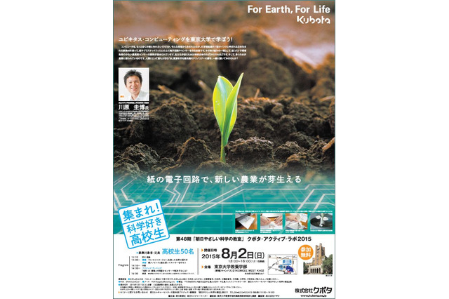 【夏休み】東大で最先端科学を学ぶ「クボタ・アクティブ・ラボ2015」8/2 画像