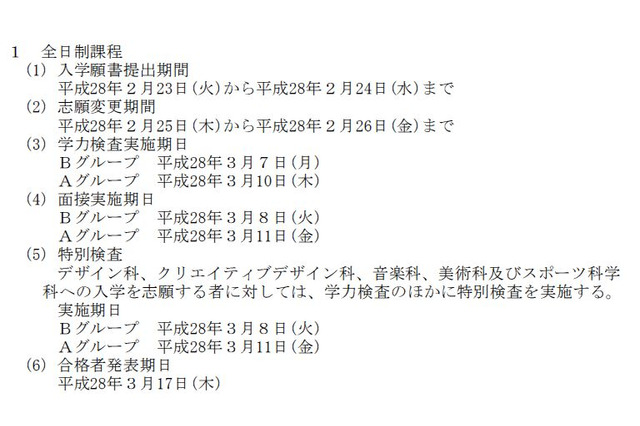 【高校受験2016】愛知県公立高校の入試日程…Bは3/7、Aは3/10 画像