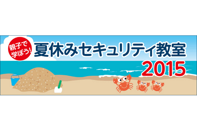 【夏休み】親子セキュリティ教室、全国5か所で開催…トレンドマイクロ 画像