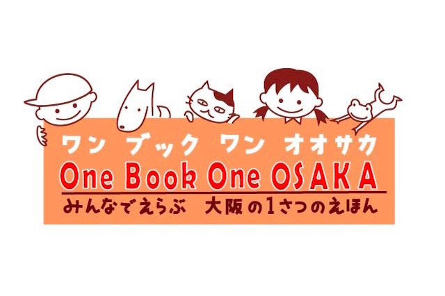 みんなで選ぶ1冊「One Book One OSAKA」第5回投票開始 画像