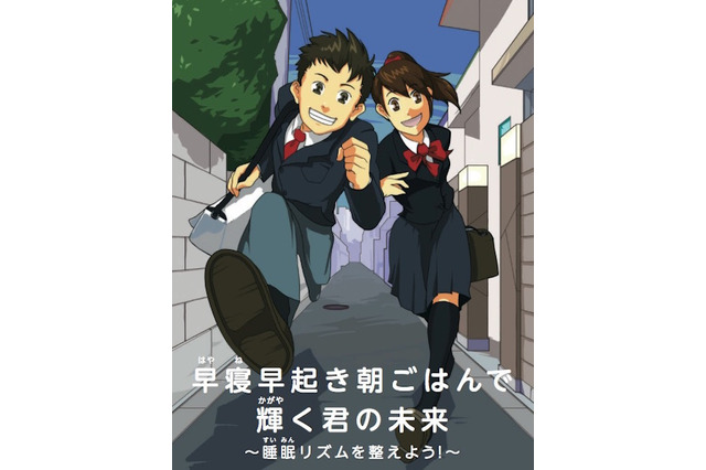 中高生は「早寝早起き朝ごはん」の習慣づくりを…文科省 画像