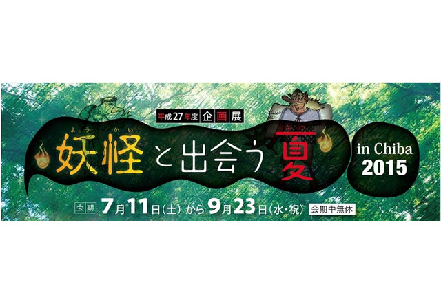 【夏休み】千葉県立中央博物館で妖怪の世界を紹介…縁日や読み聞かせも 画像