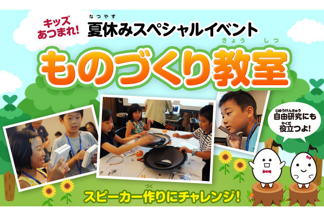 【夏休み】パイオニア、小学生向け「紙製スピーカー作り」に挑戦 画像