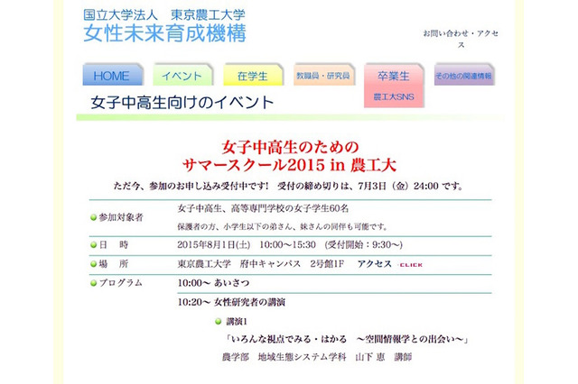 【夏休み】東京農工大「女子中高生のためのサマースクール2015」8/1 画像