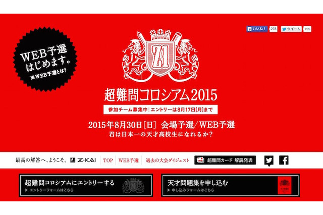 学力No.1の座は誰の手に…「超難問コロシアム」受付け開始 画像