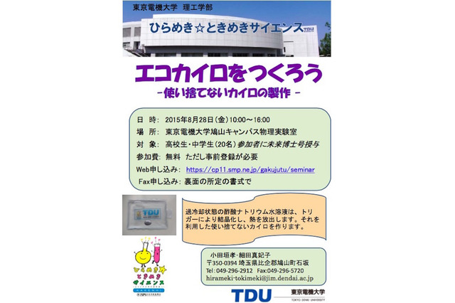 【夏休み】東京電機大、「使い捨てないカイロ作り」8/28 画像