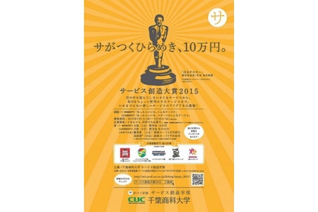 千葉商科大学、日常の「あったらいいな」サービス募集 画像