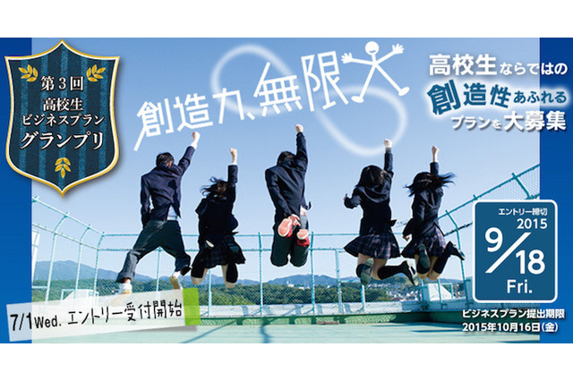 未来を切り拓くプラン大募集「高校生ビジネスプラン・グランプリ」 画像