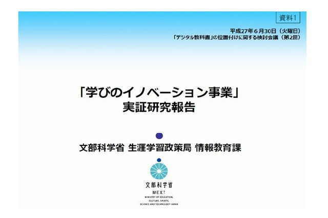 ICT活用進むが授業研究の課題も…デジタル教科書の討論会議 画像