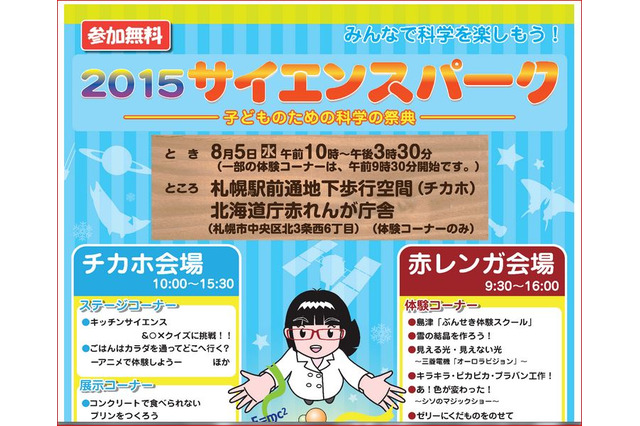 【夏休み】札幌で理科や科学に親しむ…サイエンスパーク8/5 画像