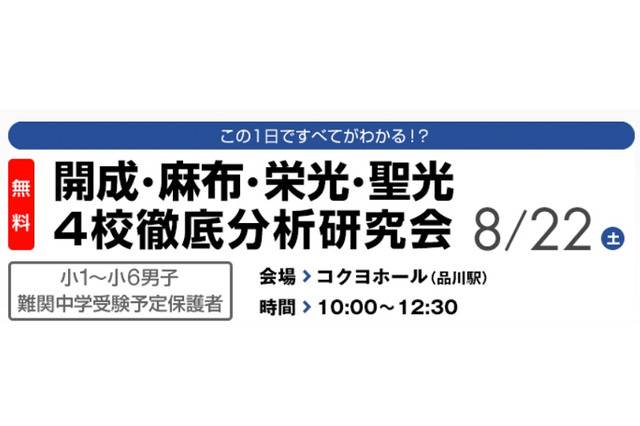 開成・麻布・栄光・聖光、保護者向け徹底分析研究会8/22 画像