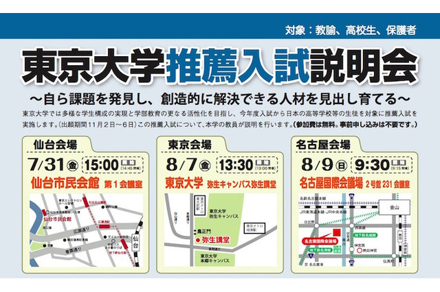 【大学受験2016】東大、推薦入試を導入…全国9会場で説明会 画像