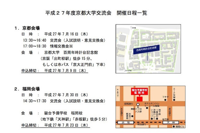 【大学受験2016】京大、高校教員対象の交流会、全国4都市で開催 画像