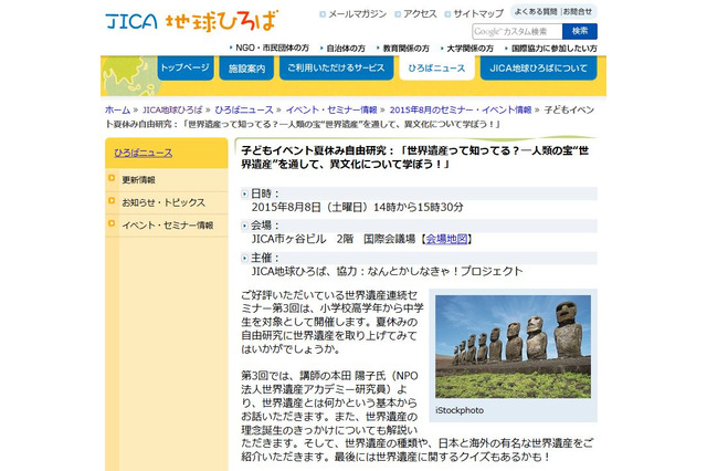 【夏休み】小中学生対象、JICA「世界遺産を学ぶ」イベント8/8 画像