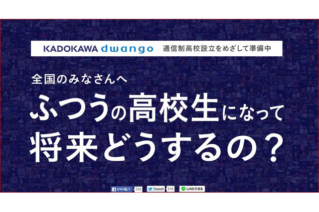 「ネットの高校」来春開校…双方向学習や著名人が授業 画像