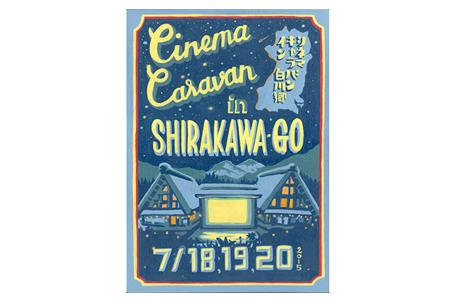 【夏休み】世界遺産で映画祭「CINEMA CARAVAN in 白川郷」7/18-20 画像