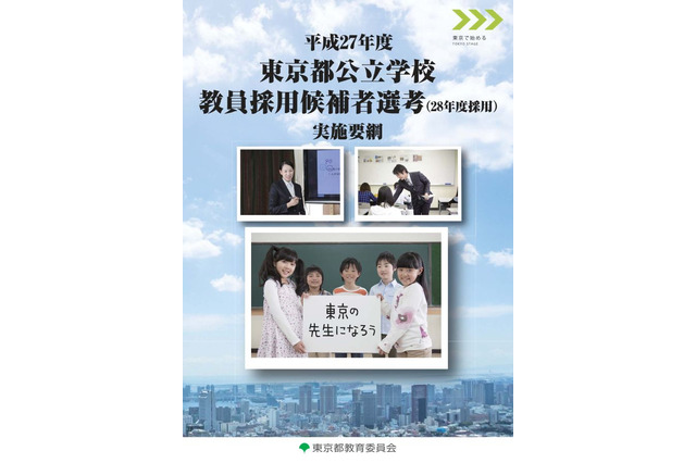 教員採用選考、7/12に東京・神奈川・千葉・埼玉で実施 画像