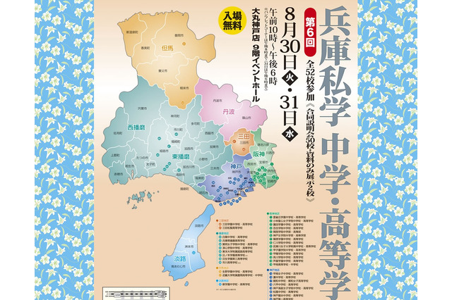 52校が参加「第6回 兵庫私学中学・高等学校展」8/30・31 画像