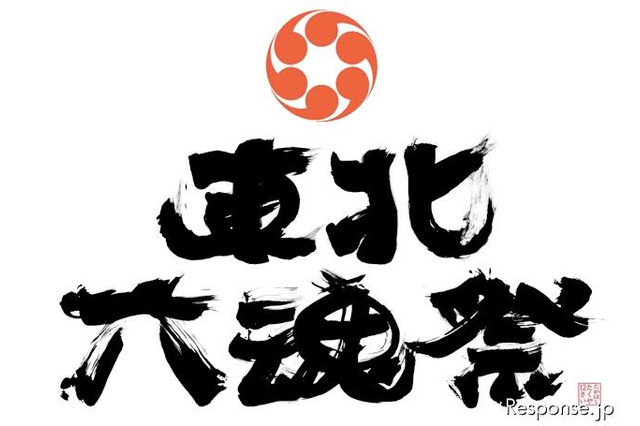 東北6県のお祭りを集めた「東北六魂祭」、7/16-17 画像