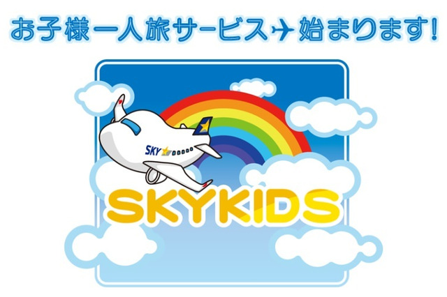 スカイマーク、子どもの1人旅サポート「スカイキッズ」開始 画像