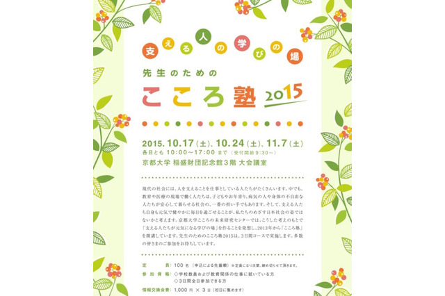 京大、支える人の学びを応援「先生のためのこころ塾2015」開催 画像