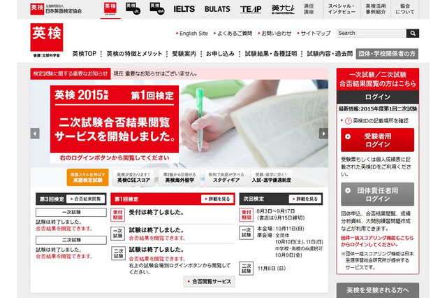 英検、7/5実施の2015年度第1回二次試験の合否結果・成績表の閲覧開始 画像