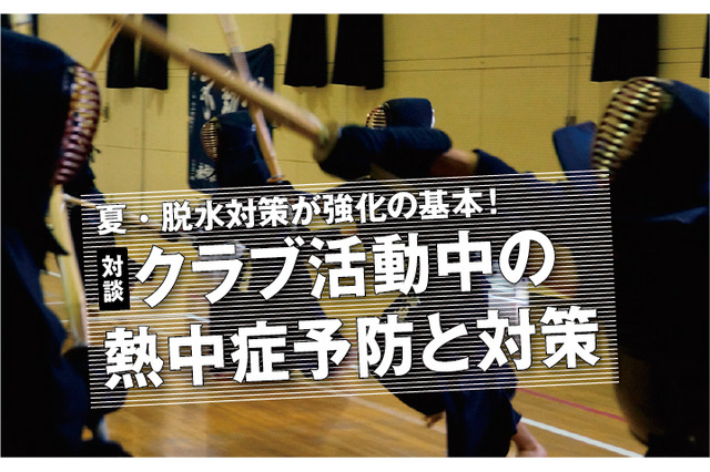 熱中症、部活動中の予防と対策を公開 画像