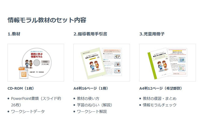 グリー、小学生向け情報モラル教材を無料提供…7月下旬開始 画像