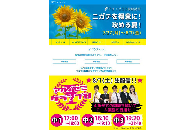 アオイゼミ、中学生向け「夏期講習ライブ授業」10日間無料配信 画像