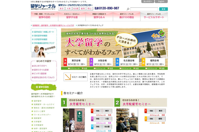 留学ジャーナル、4会場で「大学留学のすべてがわかるフェア」8/13・14 画像