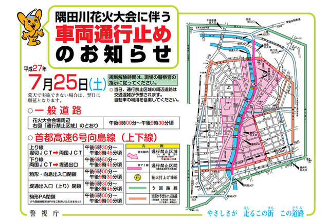 【夏休み】7/25隅田川花火大会、会場周辺は車両通行止め 画像