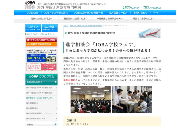 帰国生の進学相談会、「JOBA学校フェア」7/23 画像