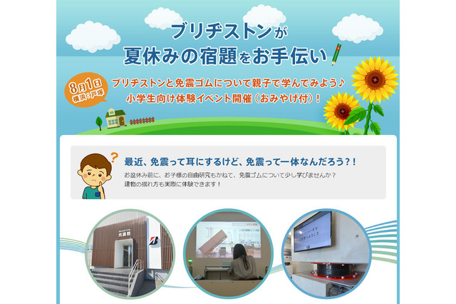 【夏休み】ブリヂストン、「親子で学ぶ免震ゴム」8/1 画像